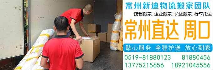 常州到周口搬家公司