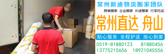 常州到舟山搬家公司