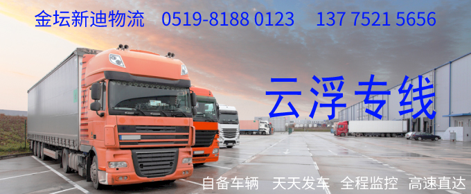 金壇到云浮物流專線