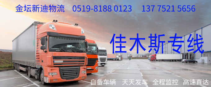 金壇到佳木斯物流專線