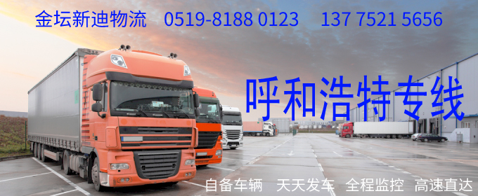 金壇到呼和浩特物流專線