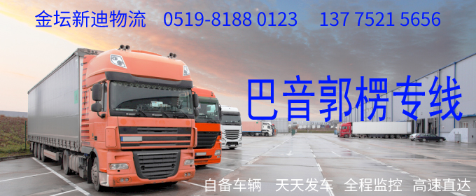 金壇到巴音郭楞物流專線