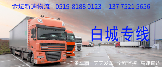 金壇到白城物流專線