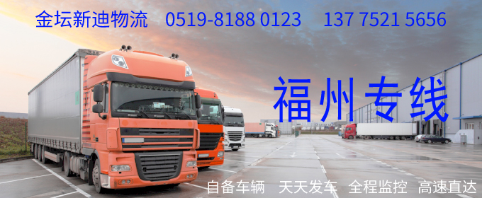 金壇到福州物流專線