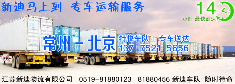 常州到北京大興區(qū)整車運(yùn)輸