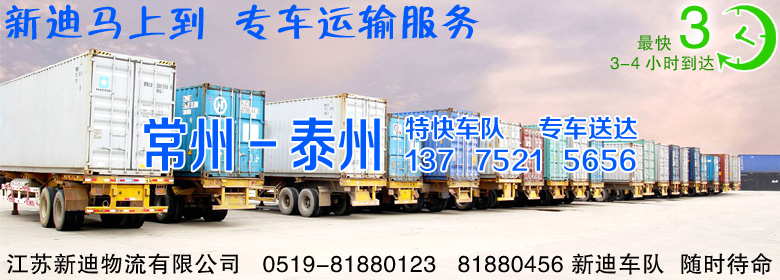 常州到泰州整車運(yùn)輸
